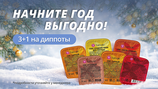 Начните год выгодно!